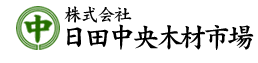�E�株�E�日田中央木材市場HOMEへ